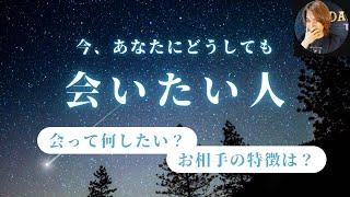 今すぐあなたに会いたい人イニシャル、特徴、会いたい理由【男心タロット、細密リーディング、個人鑑定級に当たる占い】