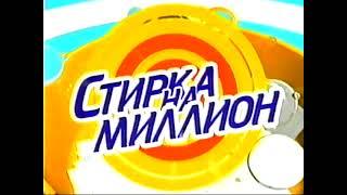 Заставка программы "Стирка на миллион", (Первый канал, апрель-май 2004)