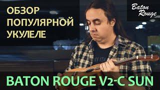 Популярная укулеле-концерт Baton Rouge V2-C Sun | Обзор от Укулеле.ру