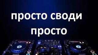 Секрет безупречного сведения House/ разбор правила 80% для вертушек PIONEER