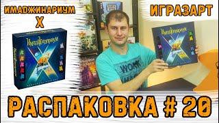 Распаковка 20 - "Имаджинариум X" (Imaginarium X) - Открываем для Вас настольную игру!