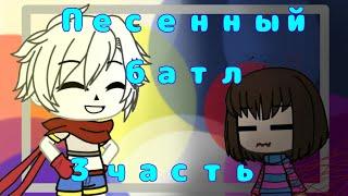 {Песенный батл знающие против не знающих }  {Gacha Life | Undertale}  3/3