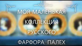 МОИ КОЛЛЕКЦИИ.СТРАСТИ ПО ФАРФОРУ. Русский фарфор в Америке. "Сказки.Палех", винтаж (80-е годы СССР).