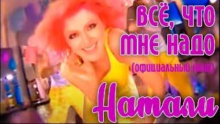 Натали "Всё, что мне надо" (Официальный клип)