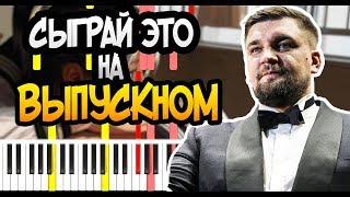 Баста - Выпускной (Медлячок) - На Пианино