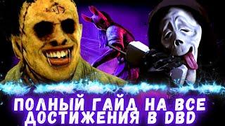 ПОЛНЫЙ ГАЙД НА ВСЕ ДОСТИЖЕНИЯ В DEAD BY DAYLIGHT (история о том как я весело провел 500 часов в дбд)