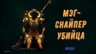 Warframe. Мэг - снайпер убийца!!! (билды на ланку и статикор для Мэг)