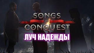 Кампания «Баронство Лот» / Сценарий 1 / Songs of Conquest