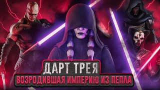 Дарт Трея - Злая бабушка далёкой далёкой [Всё о ситхах]