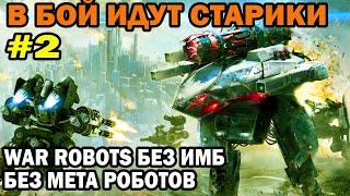 В БОЙ ИДУТ ДРЕВНИЕ РОБОТЫ - АНГАРЫ БЕЗ МЕТА ИМБА РОБОТОВ 2 СЕРИЯ WAR ROBOTS 8.3