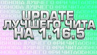 ОБНОВА БЕСПЛАТНОГО ЧИТА НА МАЙНКРАФТ 1.16.5