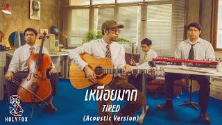 WANYAi แว่นใหญ่ – เหนื่อยมาก l Tired [Acoustic Version]