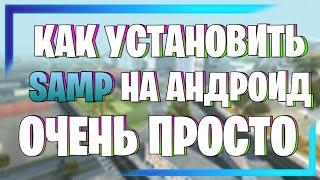 MORDOR RP | КАК УСТАНОВИТЬ SAMP на ANDROID ОЧЕНЬ ПРОСТО