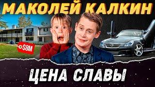 Маколей Калкин – Взлеты и падения звезды «Один дома»