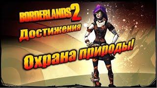 Borderlands 2: Достижения - Охрана природы!