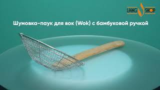 Шумовка-паук для вок (Wok) с бамбуковой ручкой