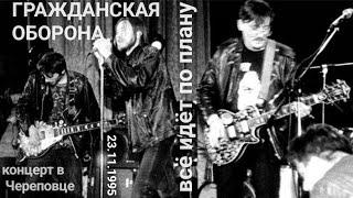 Г.О. - Всё Идёт По Плану  (23.11.1995 Череповец)