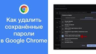 Как удалить все сохранённые пароли в браузере Google Chrome