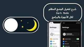 تفعيل Dark mood الوضع المظلم على جميع الاندرويد