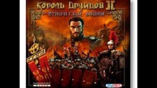 Король друидов 2 Пунические войны №1 Начало