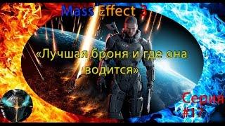 Mass Effect 3 ⋨17⋩ ▶【Лучшая броня и где она водится】