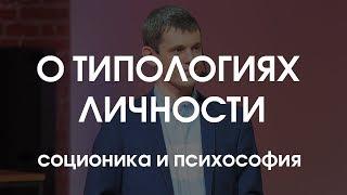 Роман Коваленко:  Соционика и психософия