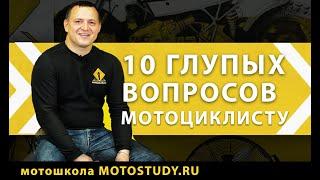 ТОП-10 глупых вопросов мотоциклисту