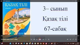 3-сынып қазақ тілі 67-сабақ