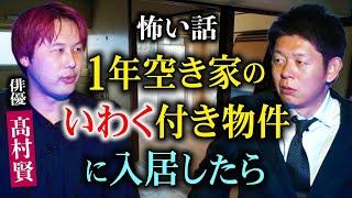 初【俳優 髙村賢】強霊感の髙村が１年空き家のいわくつき物件に住んだら数人の霊から壮絶恐怖体験『島田秀平のお怪談巡り』