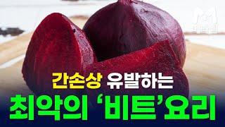 간손상 유발하는 최악의 ‘비트’요리 / 비트 효능 레시피 /야채 먹는 방법 / 50대 중년 야채로 건강관리 방법 /메타웰 #건강라디오 #건강뉴스 #건강정보 #시니어 #50대건강