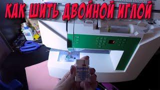 Как шить ДВОЙНОЙ иглой на бытовой швейной машине?