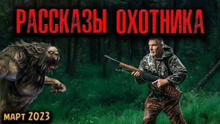 РАССКАЗЫ ОХОТНИКА | Страшные истории