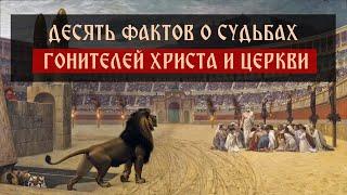 Десять фактов о судьбах гонителей Христа и Церкви | Спас | Сергей Комаров