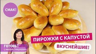 Вкуснейшие ПИРОЖКИ С КАПУСТОЙ / Рецепт воздушного теста для пирожков  и вкусной капустной начинки