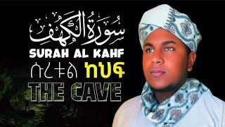 Sura Kahf (Beautiful voice) سورت الكهف  بصوت جميل  ሱረቱል ካህፍ