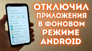 Как на Андроид Отключить Приложения в Фоновом Режиме Андроид?