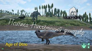 THE ISLE. ПРОГУЛКА НА ПСИТАКО . AGE OF DINO !