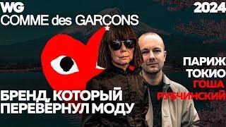 Comme des Garcons: Перевернуть мир, открыть Гошу Рубчинского, стать Street style. #1