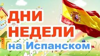 Дни недели на испанском языке - Курс испанский с нуля