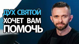 Каким образом Дух Святой хочет ВАМ помочь?