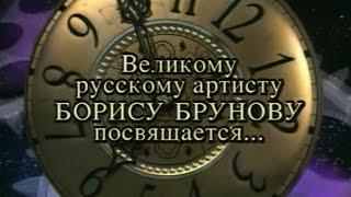 Колесо истории (ОРТ, осень 1997) Борис Брунов, Вера Глаголева, Аркадий Арканов