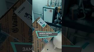 Замена рециркуляционного насоса Vaillant | ремонт по гарантии #vaillant #protherm