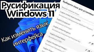 Русификация Windows 11 / Как изменить язык интерфейса виндовс 11