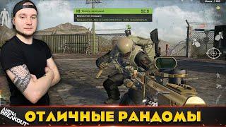 Рандомы бывают отличными тиммейтами — Arena Breakout