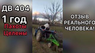 Недорогой трактор после года работ каждый день! Китайский ДВ 404