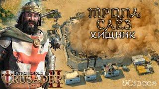 Миссия 3 (Хищник) | Тропа слёз | Боевые испытания | Stronghold Crusader 2