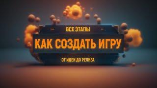 Как создают игры | Основные этапы разработки игры от идеи до релиза