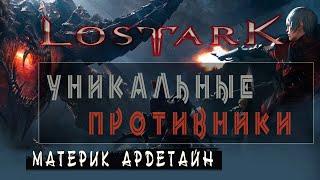 Уникальные противники Lost Ark (Ардетайн)