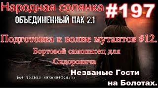 S.T.A.L.K.E.R. НС ОП 2.1 #197. Самописец Сидоровичу - С небес на землю. И незваные гости на Болотах.