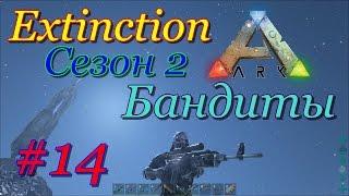 ARK: Survival Evolved изи рейд (Extinction, сезон 2)